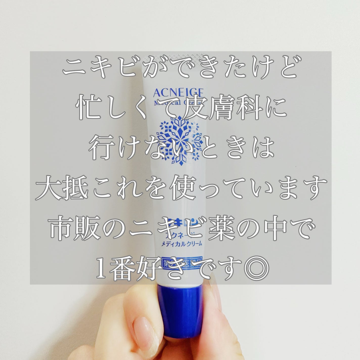 マキロン アクネージュ メディカルクリーム (医薬品) /マキロン/その他を使ったクチコミ(2枚目)