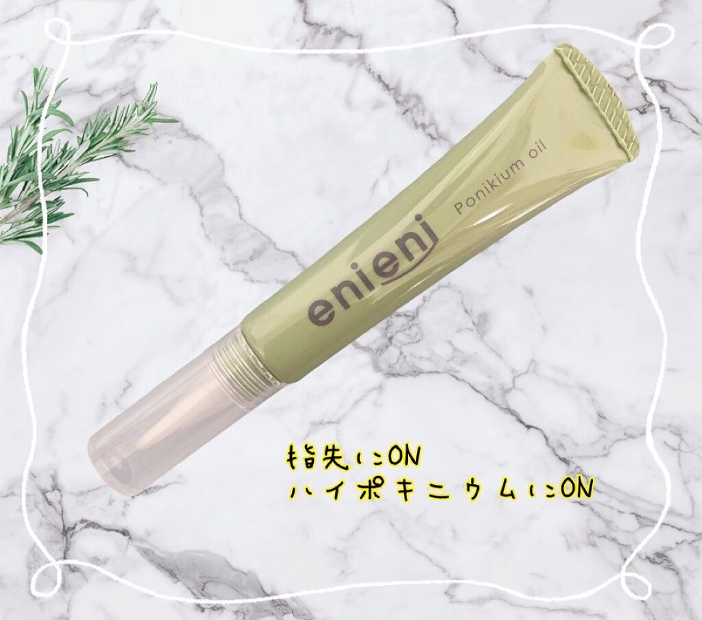 ポニキウムオイル/enieni /ネイルオイル・トリートメントを使ったクチコミ(1枚目)