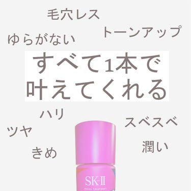 フェイシャル トリートメント エッセンス/SK-II/化粧水を使ったクチコミ（1枚目）