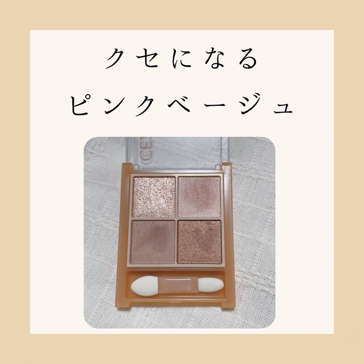ベージュトーンアイシャドウ/CEZANNE/アイシャドウパレットを使ったクチコミ（1枚目）