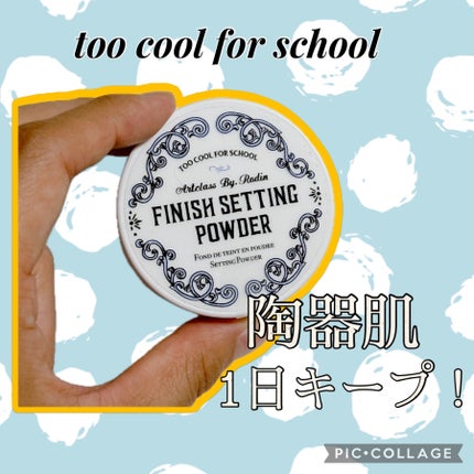 バイロダンフィニッシュセッティングパウダー/too cool for school/ルースパウダーを使ったクチコミ(1枚目)