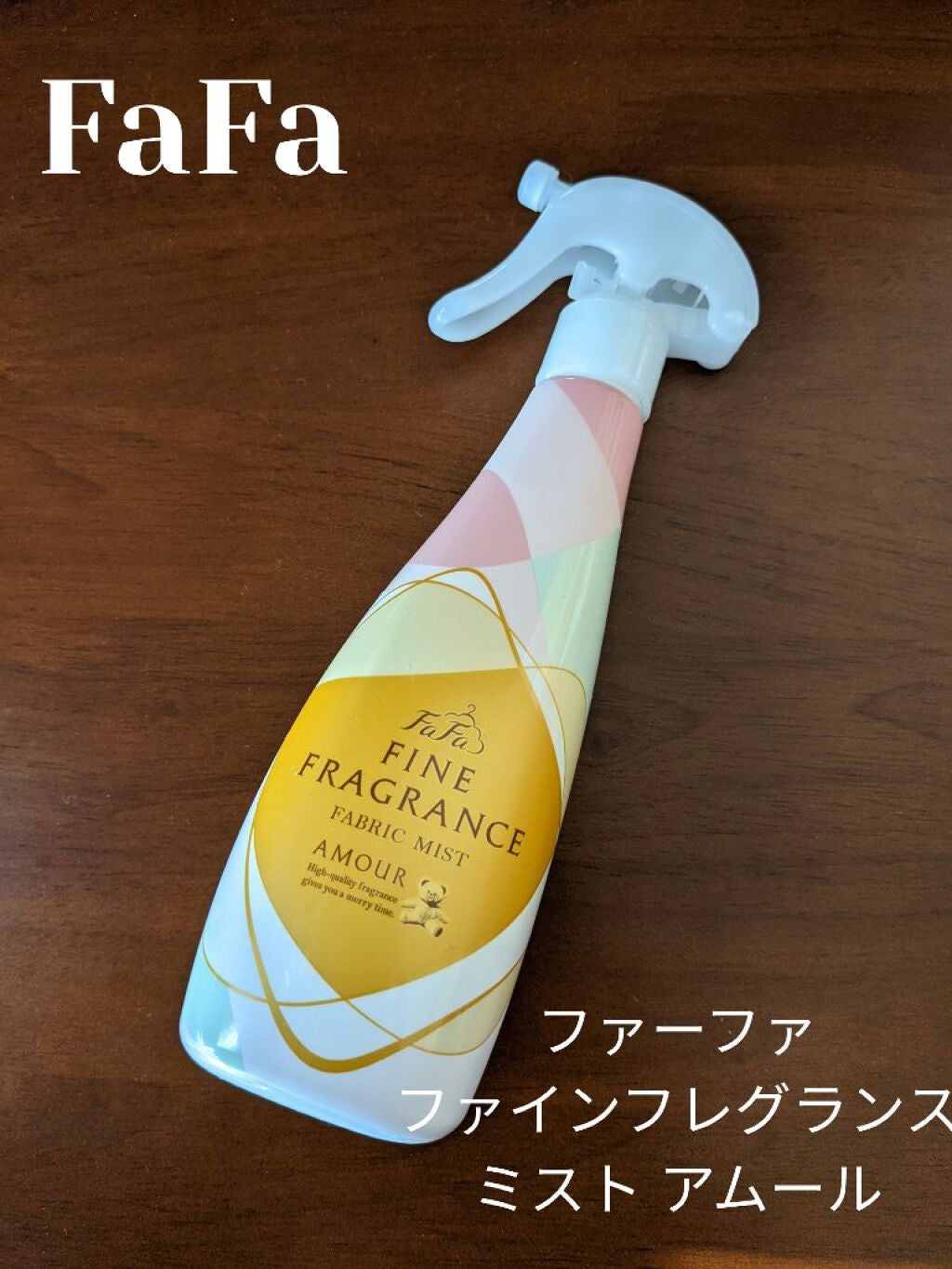ファーファ ファインフレグランス ミスト アムール/ファーファ/ファブリックミストを使ったクチコミ(1枚目)