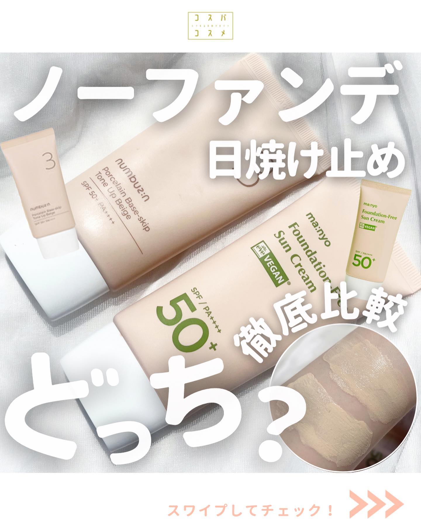 あなたはどっち派？numbuzin・manyoのベースメイクを徹底比較