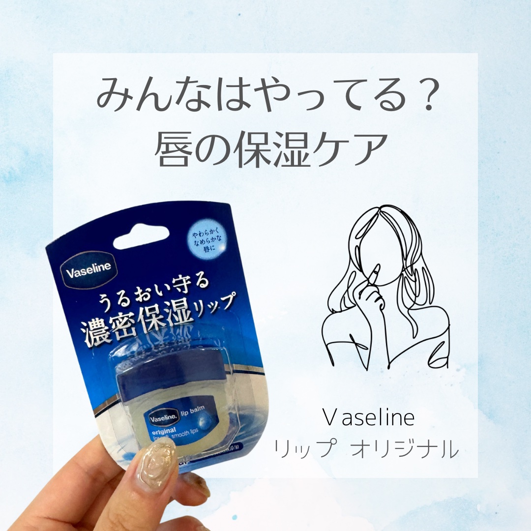 リップ オリジナル/ヴァセリン/リップバームを使ったクチコミ（1枚目）