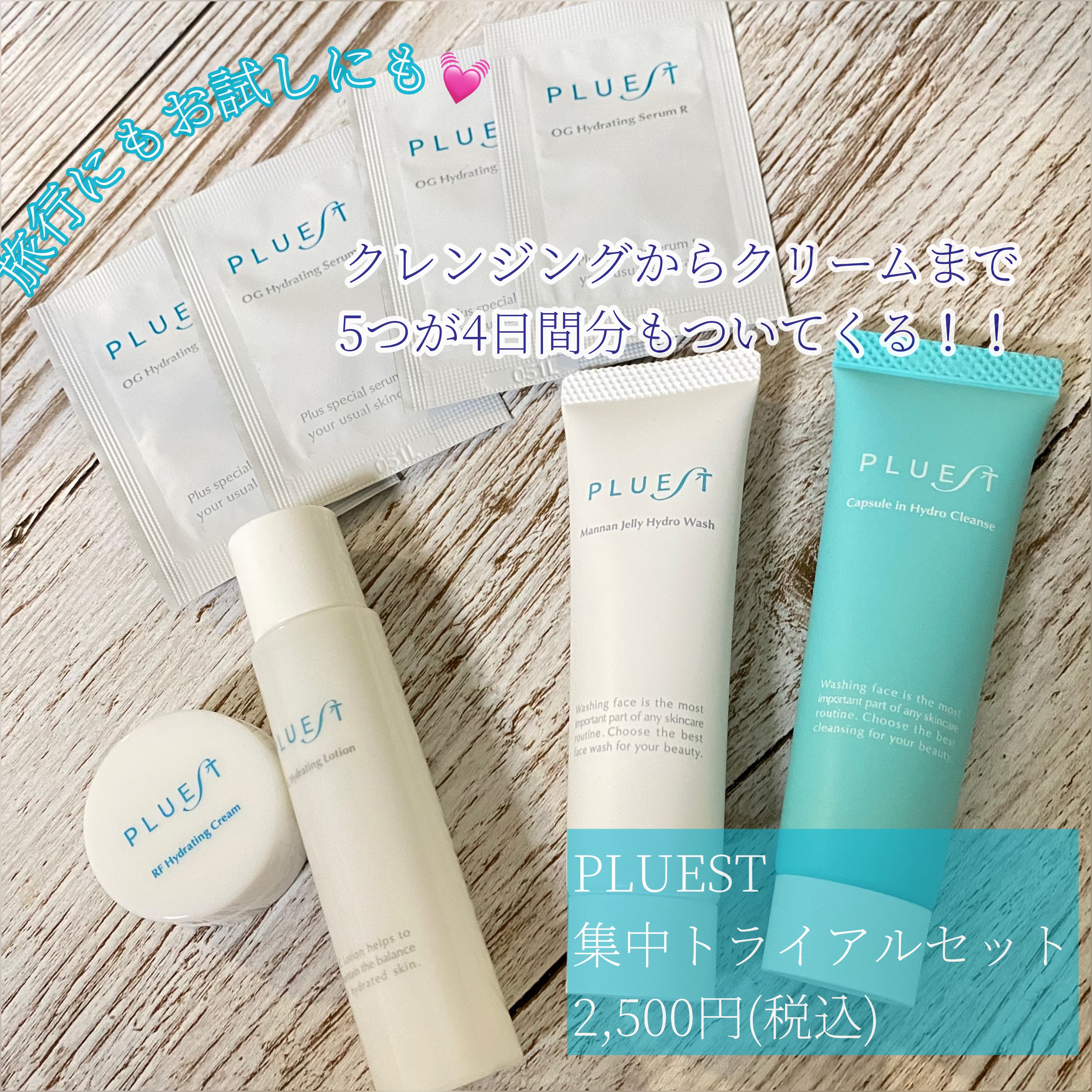 集中トライアル 3点セット/PLUEST/スキンケアキットを使ったクチコミ（1枚目）