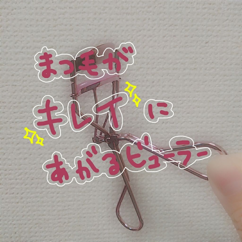 アイラッシュカーラー/キャンメイク/ビューラーを使ったクチコミ(1枚目)