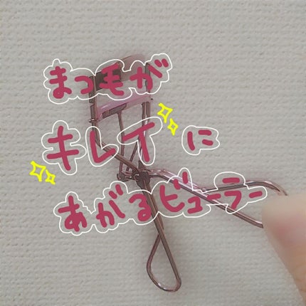 アイラッシュカーラー/キャンメイク/ビューラーを使ったクチコミ(1枚目)