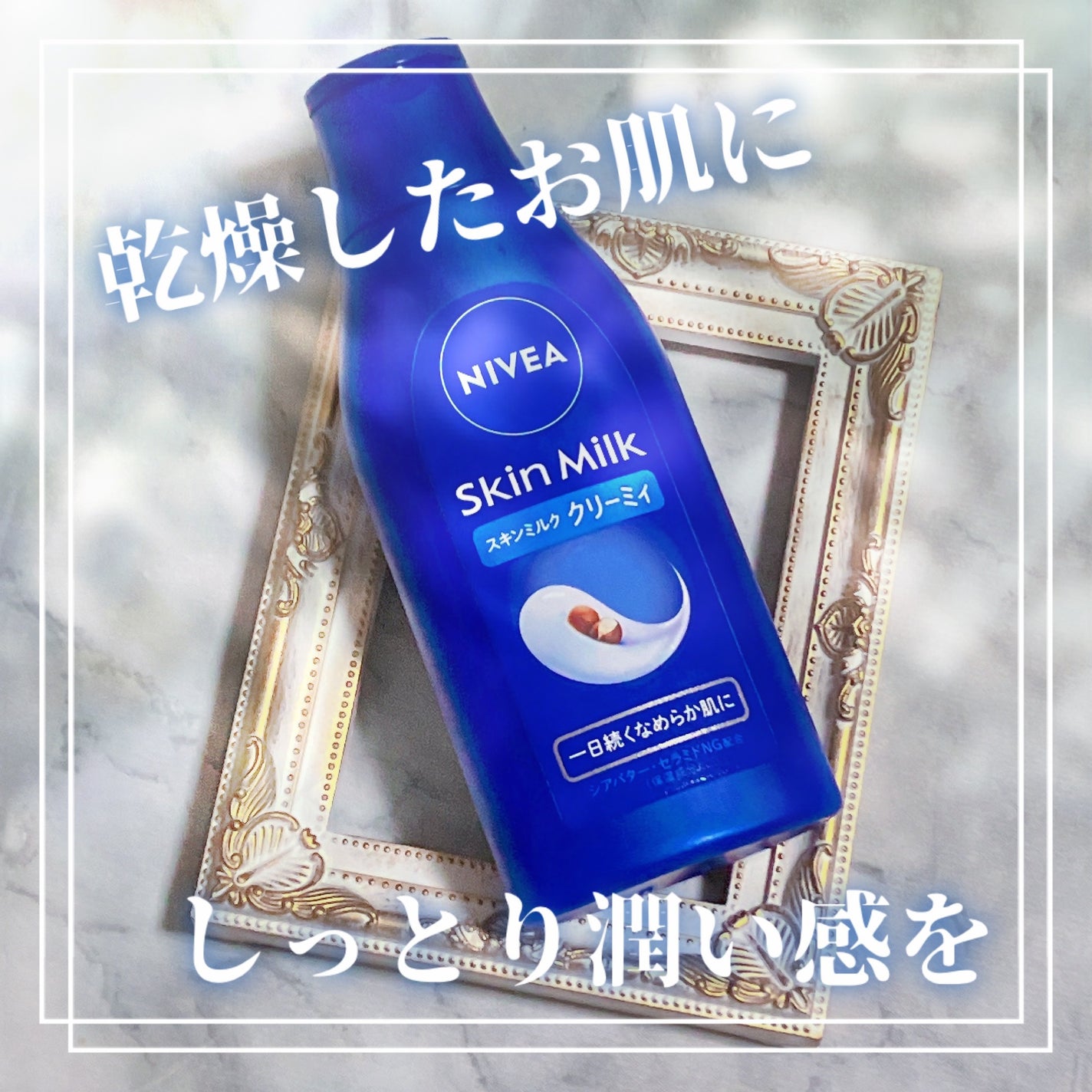 ニベア スキンミルク クリーミィ ほのかなフローラルの香り/ニベア/ボディミルクを使ったクチコミ(1枚目)