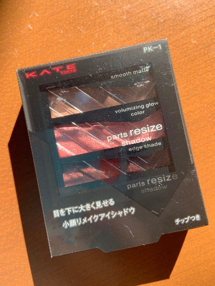 パーツリサイズシャドウ/KATE/アイシャドウパレットを使ったクチコミ(1枚目)