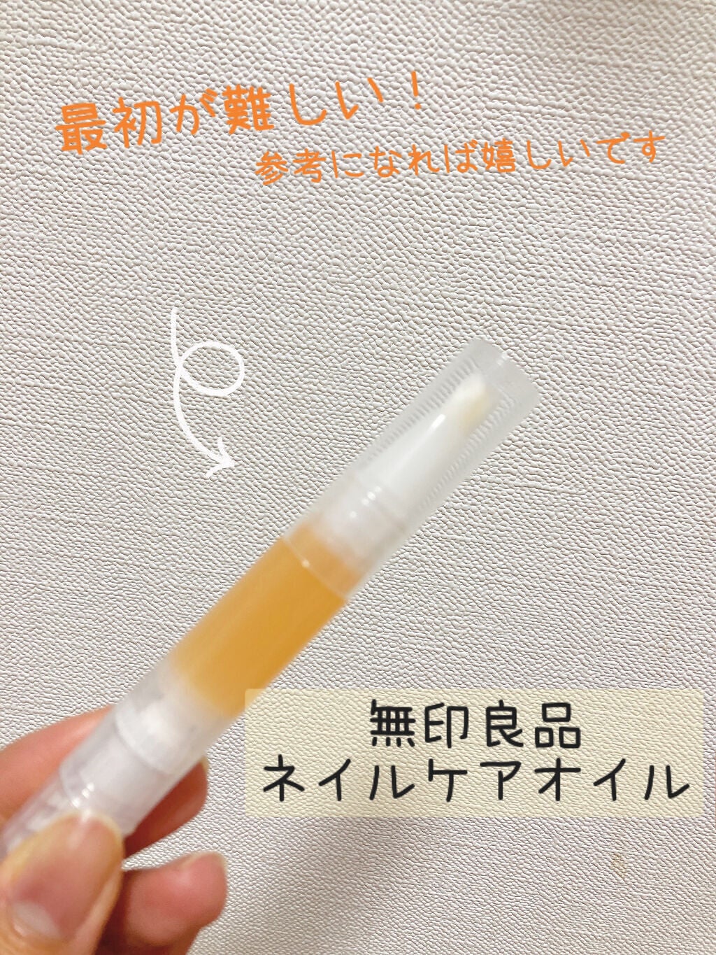 ネイルケアオイル/無印良品/ネイルオイル・トリートメントを使ったクチコミ(1枚目)