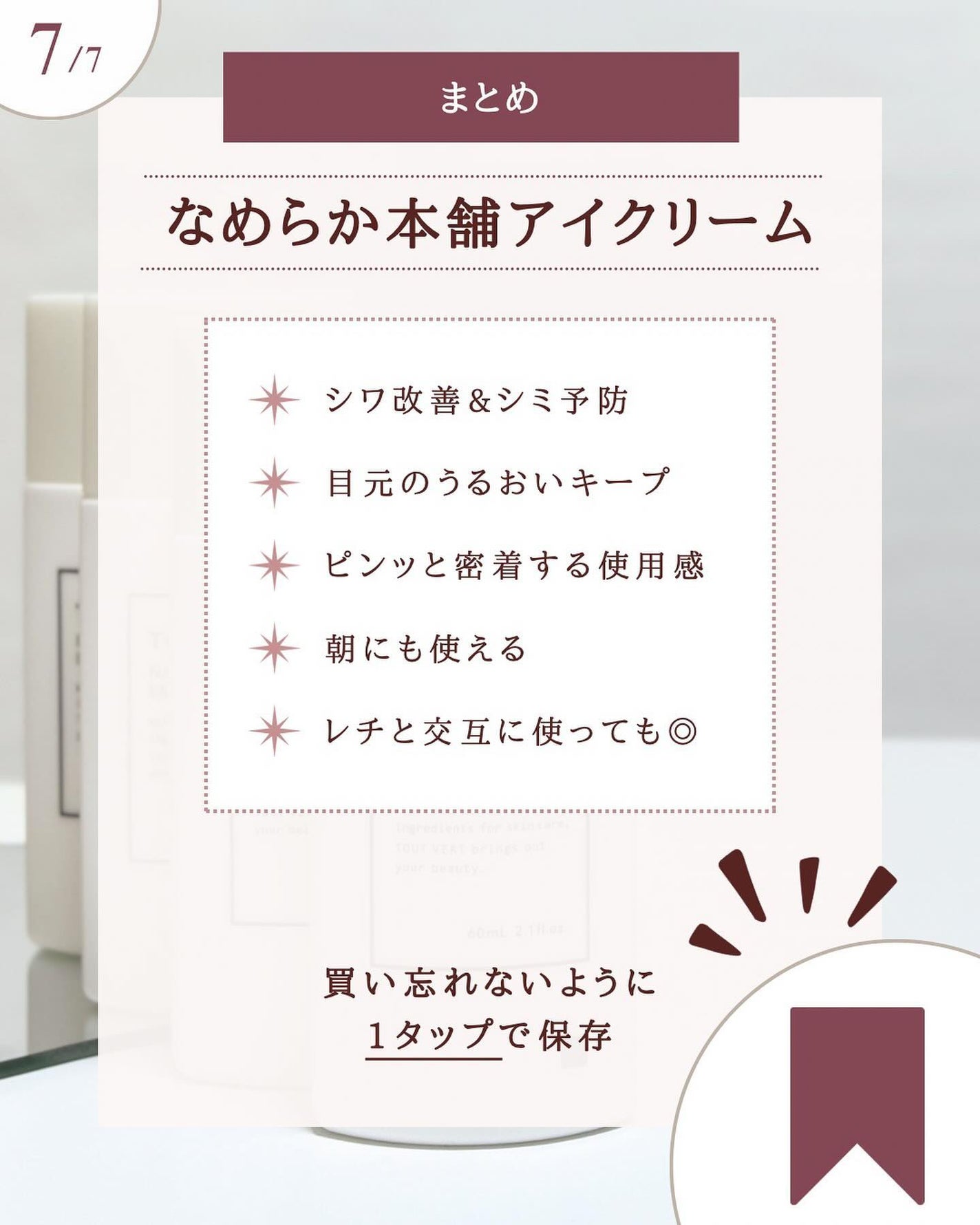 目元ふっくらクリーム NC/なめらか本舗/アイケア・アイクリームを使ったクチコミ(8枚目)