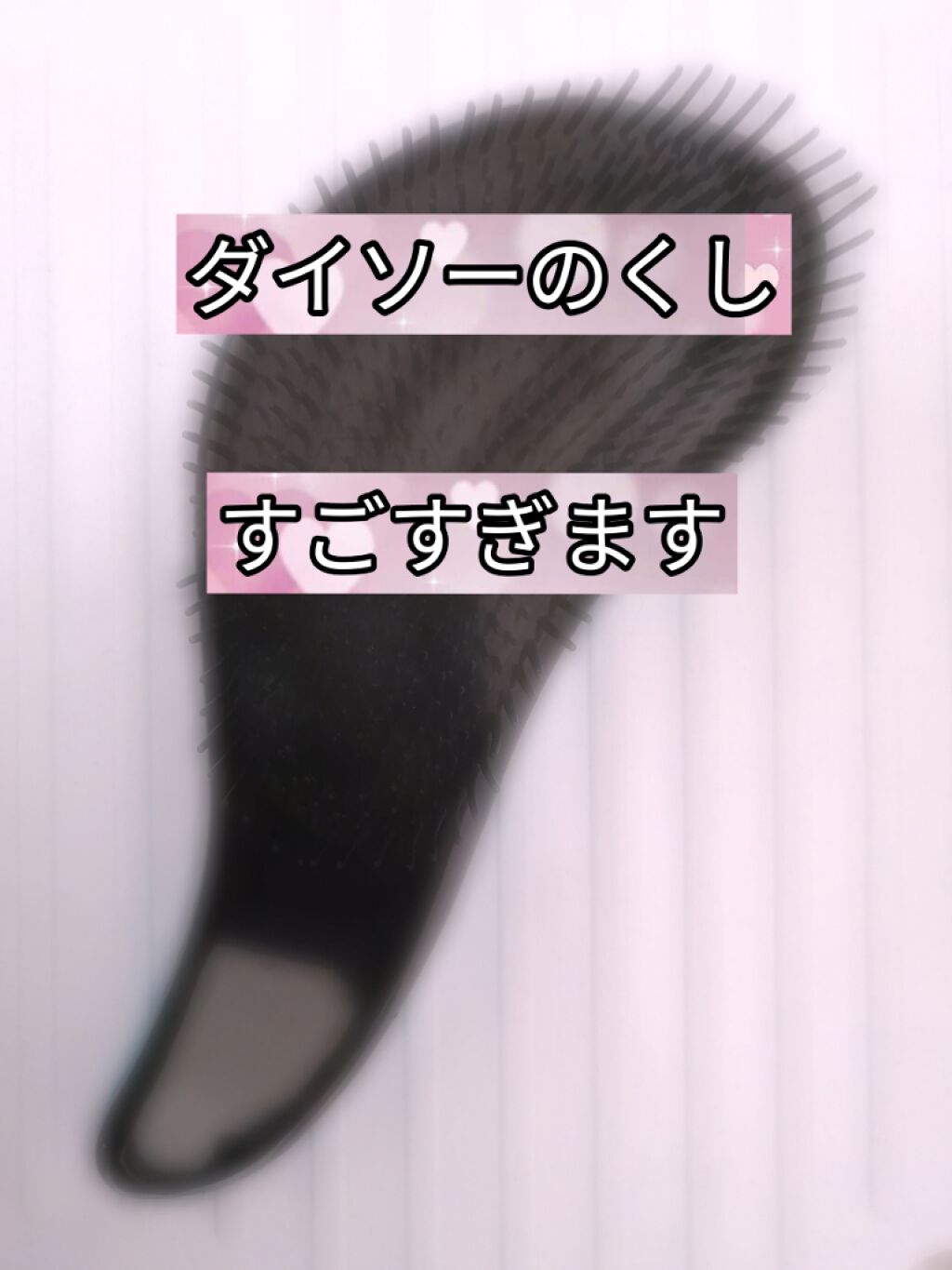 立体ヘアブラシ/DAISO/ヘアブラシを使ったクチコミ(1枚目)