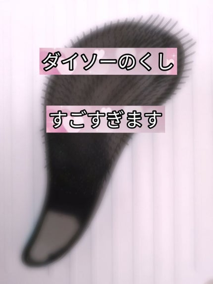 立体ヘアブラシ/DAISO/ヘアブラシを使ったクチコミ(1枚目)