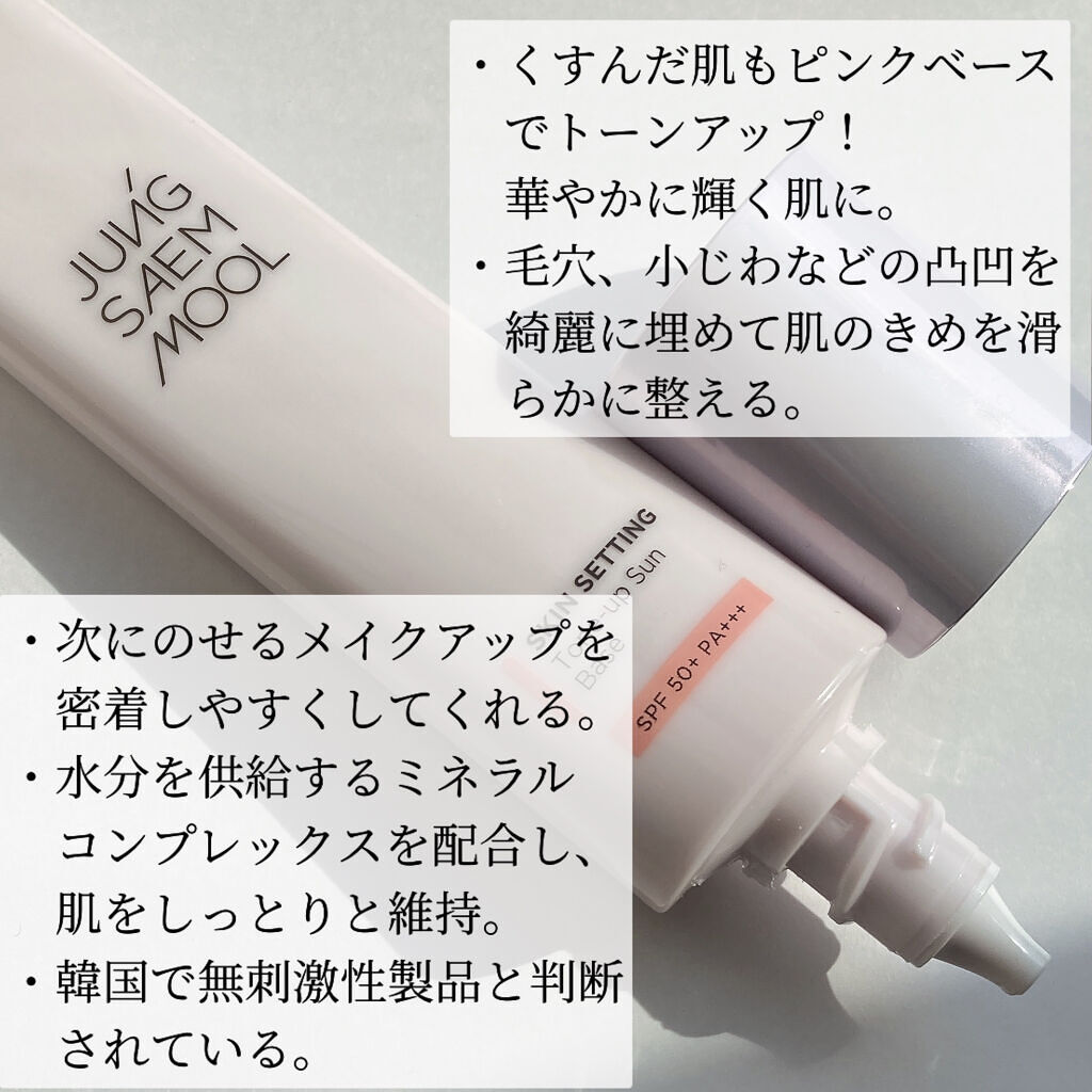 ジョンセンムル スキンセッティングトーンアップ サンベース/JUNG SAEM MOOL/化粧下地を使ったクチコミ（2枚目）