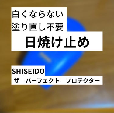 SHISEIDO サンケア ザ パーフェクト プロテクターのクチコミ「皆さん毎日、日焼け止め塗ってますでしょうか🤔
「夏じゃないから塗らなくても…」と思わないでくだ.....」（1枚目）