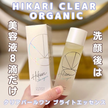 クリアパールワン ブライトエッセンス/HIKARI CLEAR オーガニック/美容液を使ったクチコミ（1枚目）