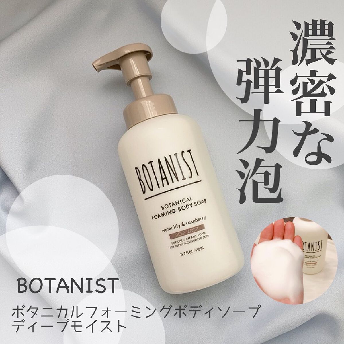 ボタニカルフォーミング ボディーソープ(ディープモイスト)/BOTANIST/ボディソープを使ったクチコミ(1枚目)