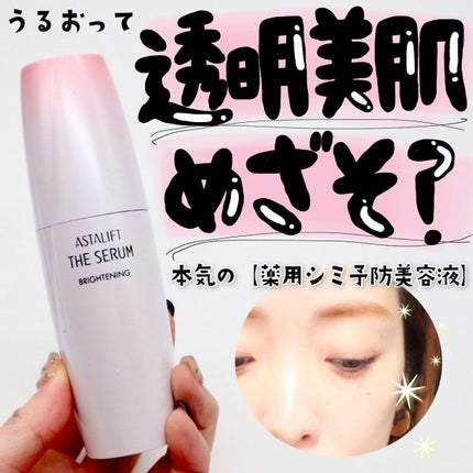 ザ セラム ブライトニング/アスタリフト/美容液を使ったクチコミ(1枚目)