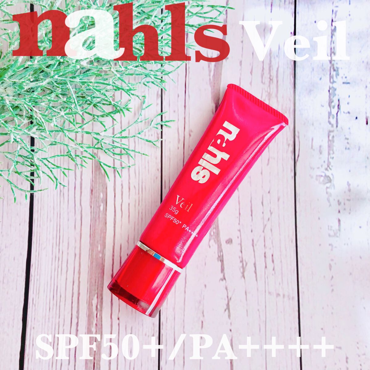 ナールス ヴェール/ナールス/日焼け止めクリームを使ったクチコミ（1枚目）