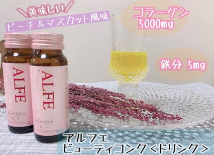 アルフェ ビューティコンク〈ドリンク〉/アルフェ/美容ドリンクを使ったクチコミ(1枚目)