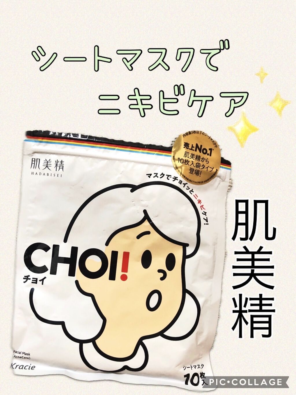 CHOI薬用マスク ニキビケア ［医薬部外品］/肌美精/シートマスク・パックを使ったクチコミ（1枚目）