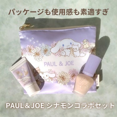 プライマー＆ハンドクリーム キット C 2023年バージョン/PAUL & JOE BEAUTE/その他キットセットを使ったクチコミ（1枚目）