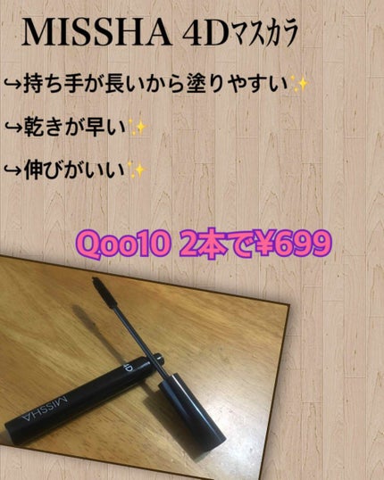 The style 4D MASCARA/MISSHA/マスカラを使ったクチコミ(1枚目)