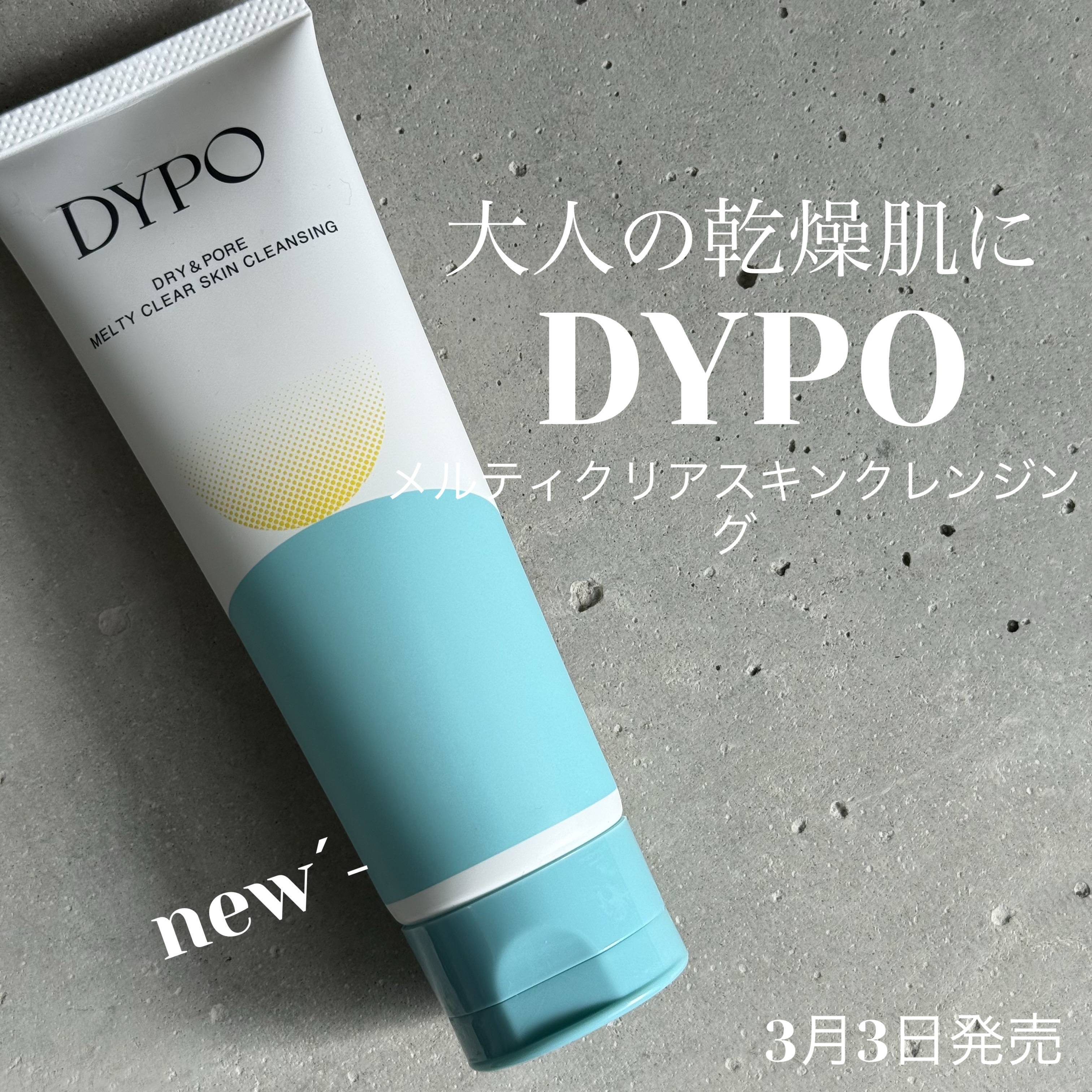 メルティクリアスキンクレンジング/DYPO/クレンジングクリームを使ったクチコミ（1枚目）