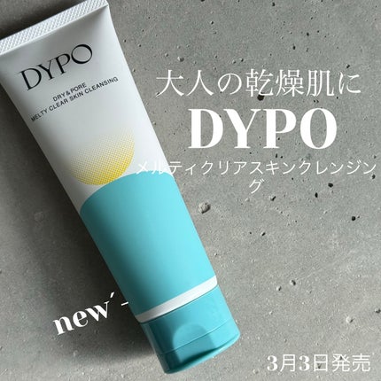 メルティクリアスキンクレンジング/DYPO/クレンジングクリームを使ったクチコミ(1枚目)