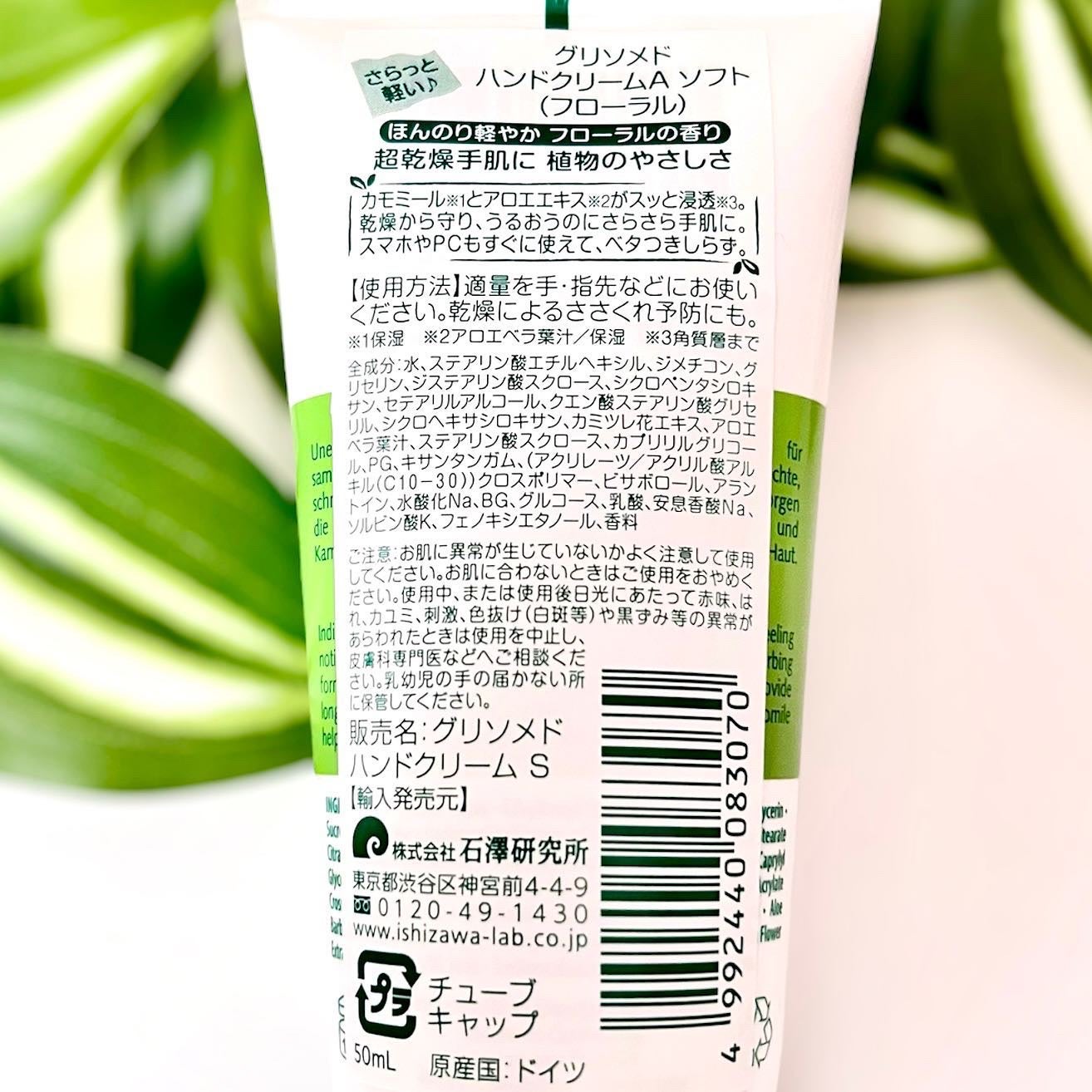 ハンドクリームA ソフト(フローラル)/グリソメド/ハンドクリームを使ったクチコミ(4枚目)