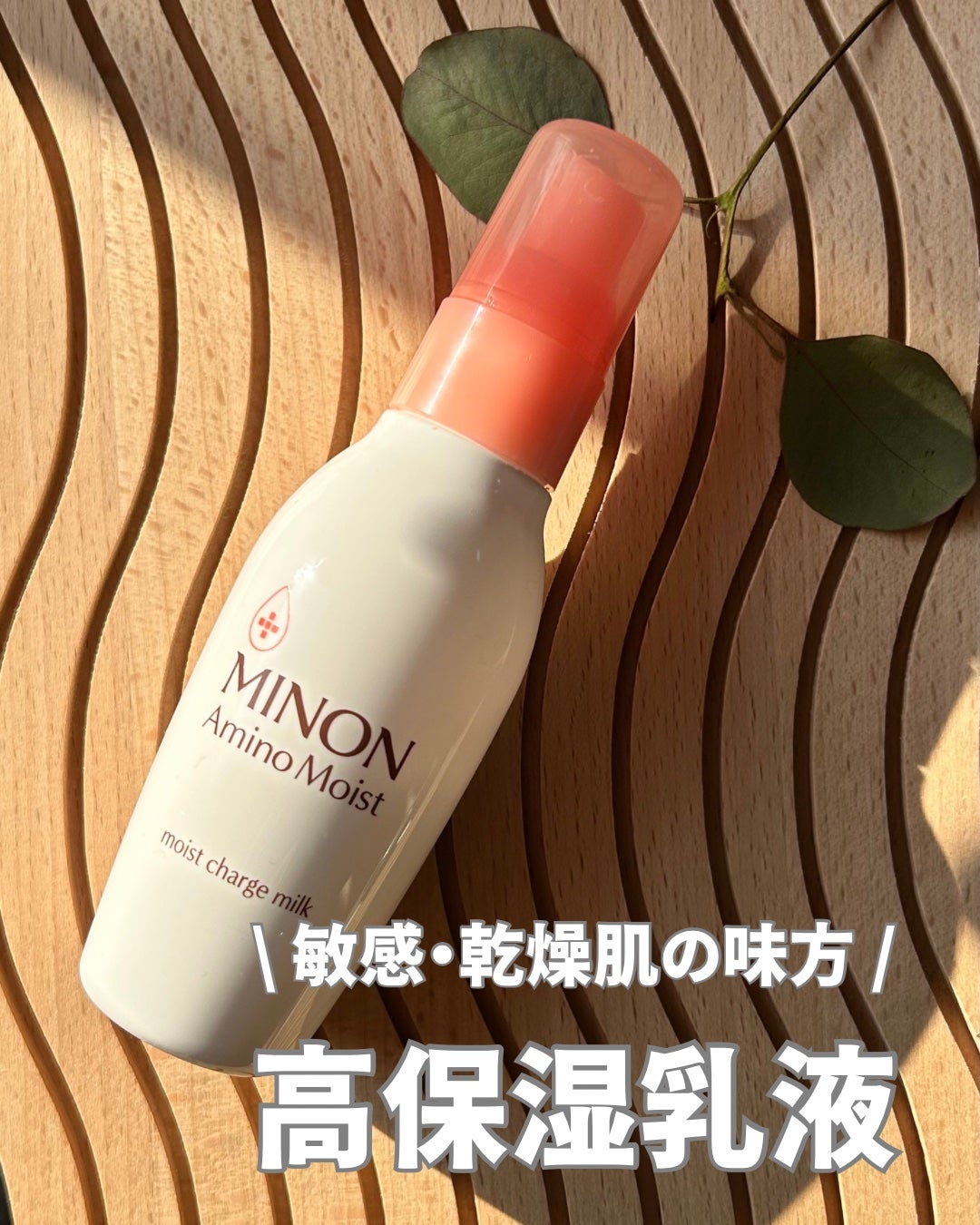 ミノン アミノモイスト モイストチャージ ミルク/ミノン/乳液を使ったクチコミ(1枚目)
