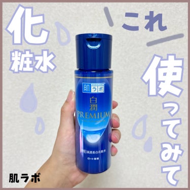 白潤プレミアム薬用浸透美白化粧水/肌ラボ/化粧水を使ったクチコミ（1枚目）