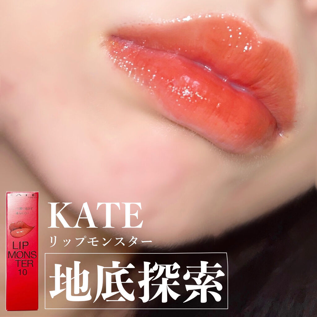 ケイト リップモンスター/KATE/口紅を使ったクチコミ（1枚目）