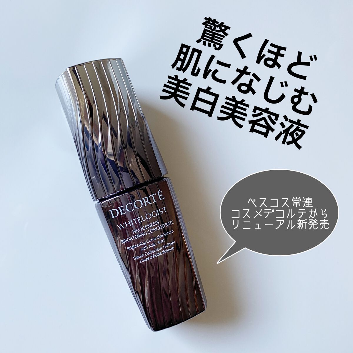 ホワイトロジスト ネオジェネシス ブライトニング コンセントレイト/DECORTÉ/美容液を使ったクチコミ(1枚目)