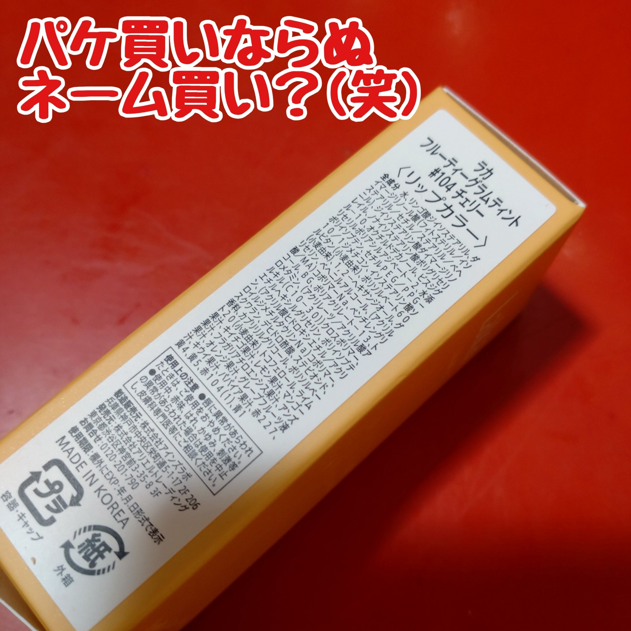 フルーティーグラムティント 104 チェリー/Laka/リップティントを使ったクチコミ（2枚目）
