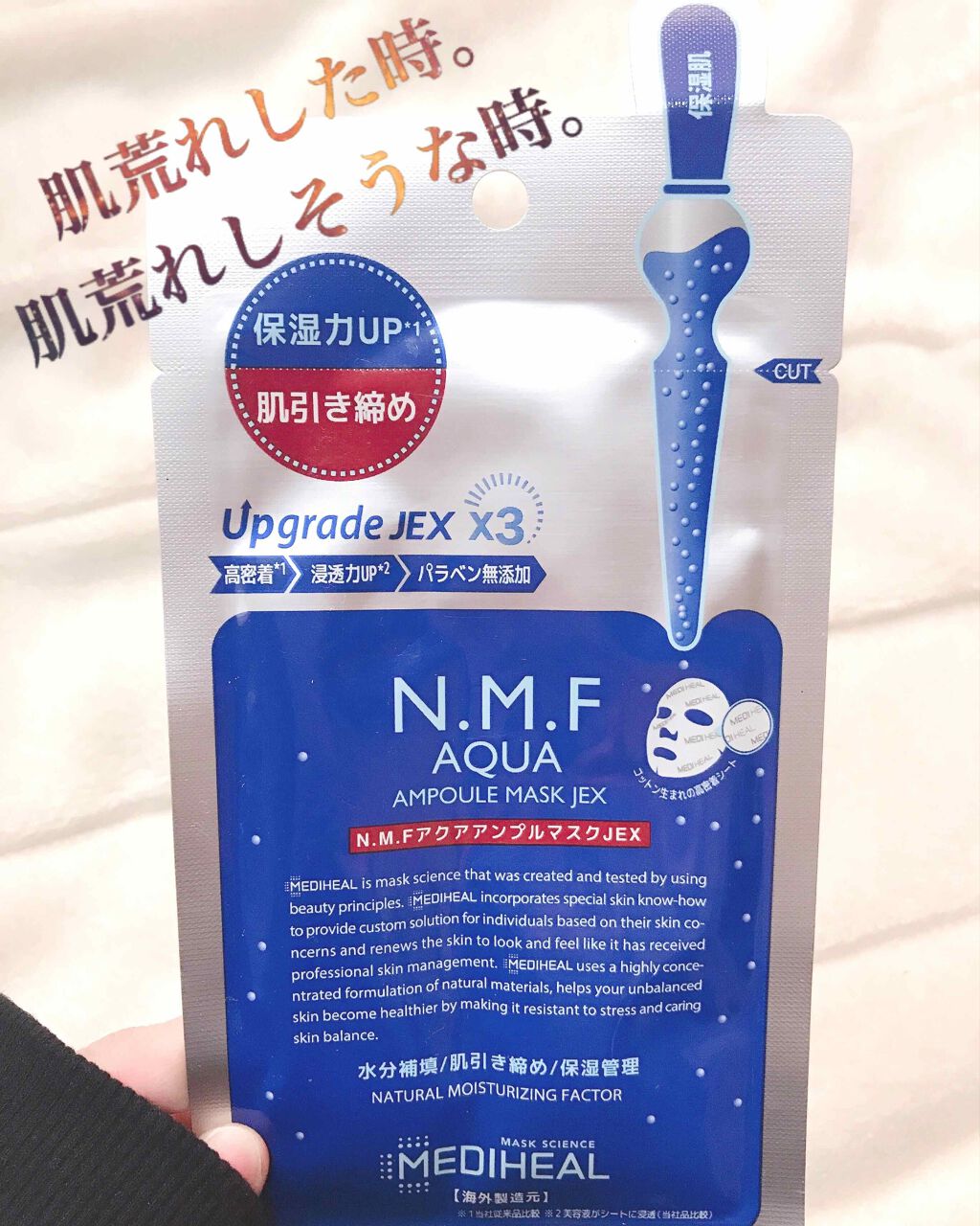 N.M.FアクアアンプルマスクJEX/MEDIHEAL/シートマスク・パックを使ったクチコミ(1枚目)