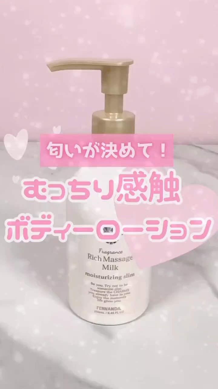 フェルナンダ フレグランスリッチマッサージミルク(マリアリゲル)のクチコミ「すきぴに可愛くみられたい、モテコスメちゃんです☺️🎀

今回は高級感のある香りにハマる💕【.....」（1枚目）