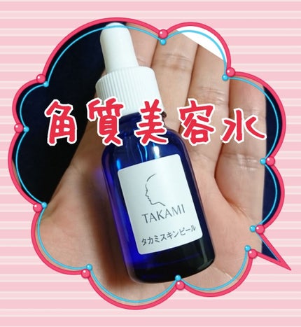 タカミスキンピール/タカミ/ブースター・導入液を使ったクチコミ(1枚目)