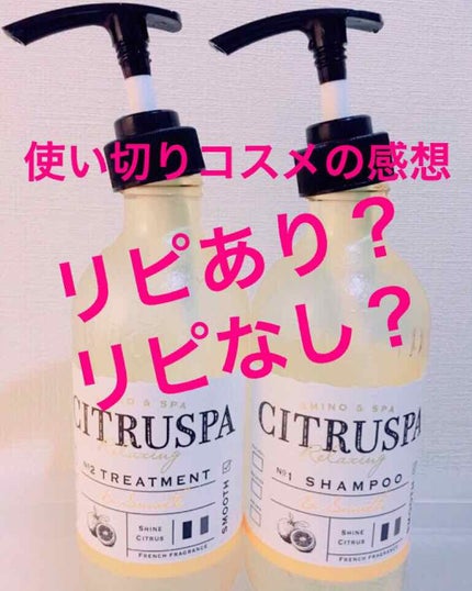 シトラスパ スムース シャンプー&ヘアトリートメント/コスメテックスローランド/市販シャンプーを使ったクチコミ(1枚目)
