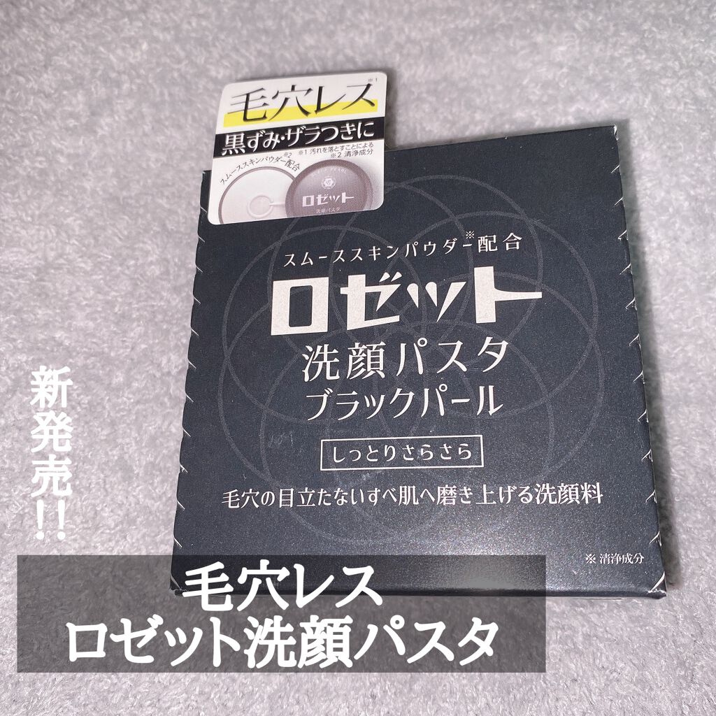 ロゼット洗顔パスタ ブラックパール/ロゼット/洗顔フォームを使ったクチコミ(1枚目)
