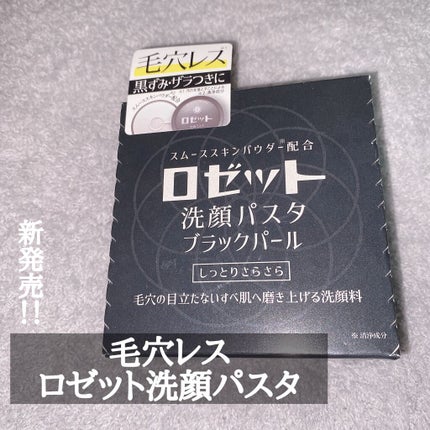 ロゼット洗顔パスタ ブラックパール/ロゼット/洗顔フォームを使ったクチコミ(1枚目)