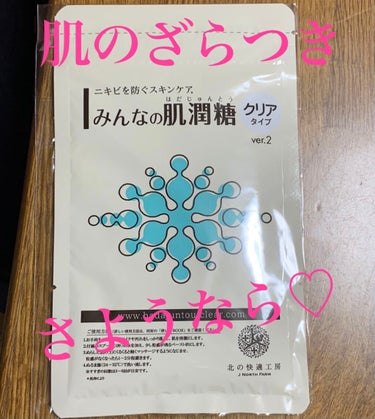 みんなの肌潤糖～クリアタイプ～/北の快適工房/その他スキンケアを使ったクチコミ（1枚目）