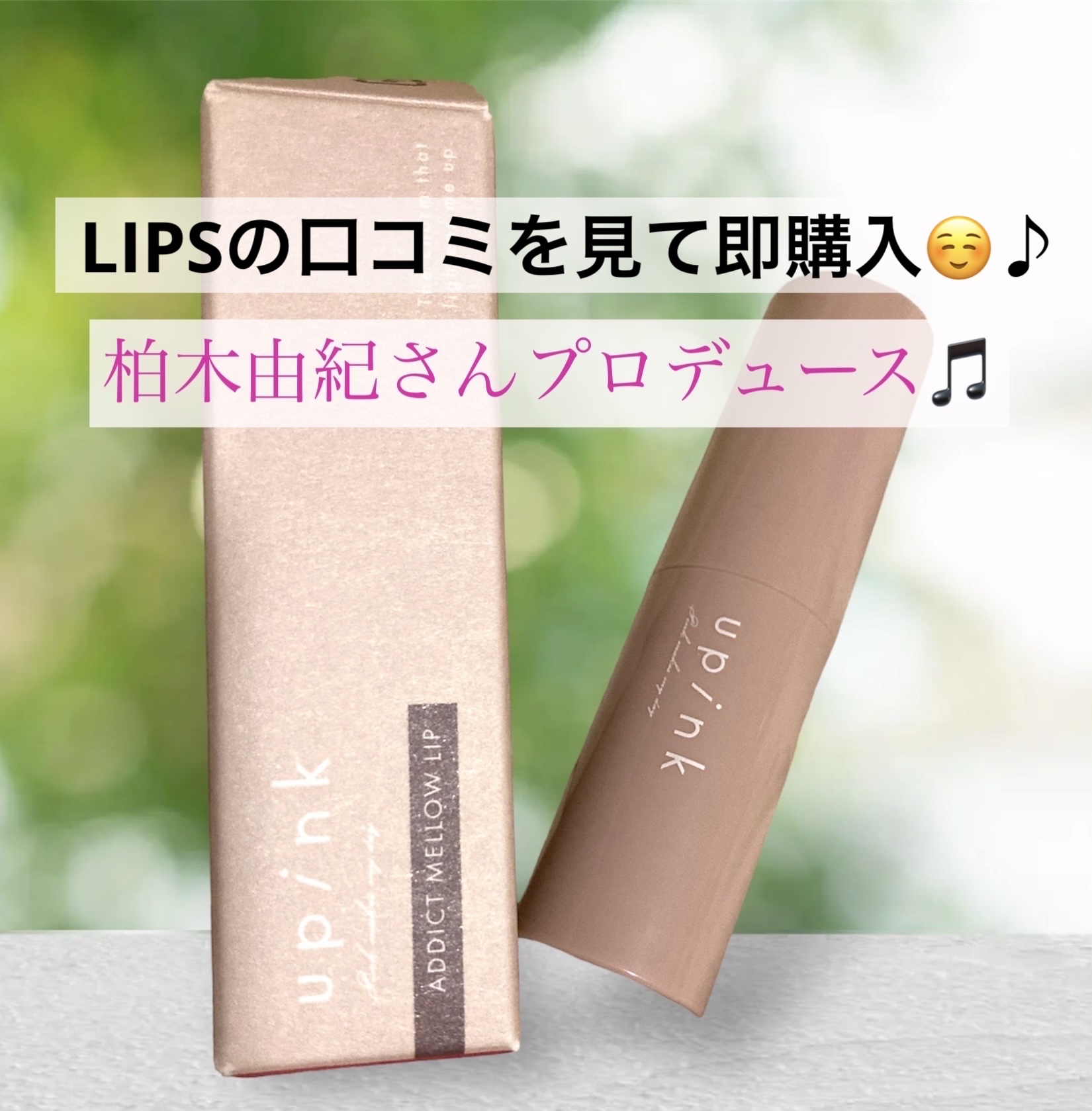 アディクトメロウリップ/upink/口紅を使ったクチコミ（1枚目）