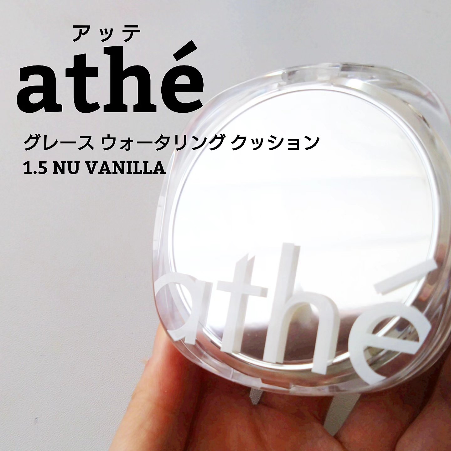 グレーズ ウォータリング クッション/athé/クッションファンデーションを使ったクチコミ（1枚目）