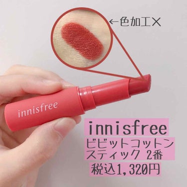 ビビッドコットン スティック/innisfree/口紅を使ったクチコミ（2枚目）