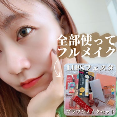 LIPS ブラウンメイクセット  LIPSフェスタ Autumn 2022のクチコミ「LIPSフェスタで購入したブラウンメイクセットをぜーーーんぶ使ってメイクしましたー♪
全部今後.....」（1枚目）