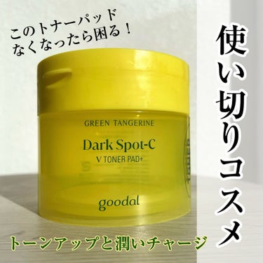 グリーンタンジェリン ビタCダークスポットケアパッド/goodal/シートマスク・パックを使ったクチコミ（1枚目）