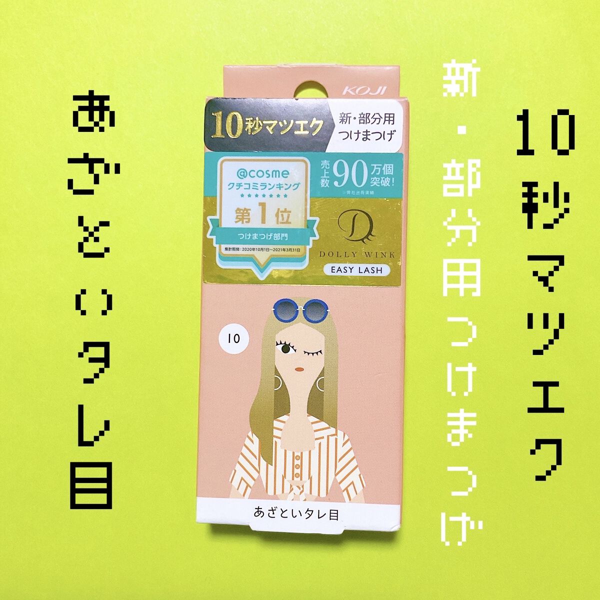 イージーラッシュ/ドーリーウインク/つけまつげを使ったクチコミ（1枚目）