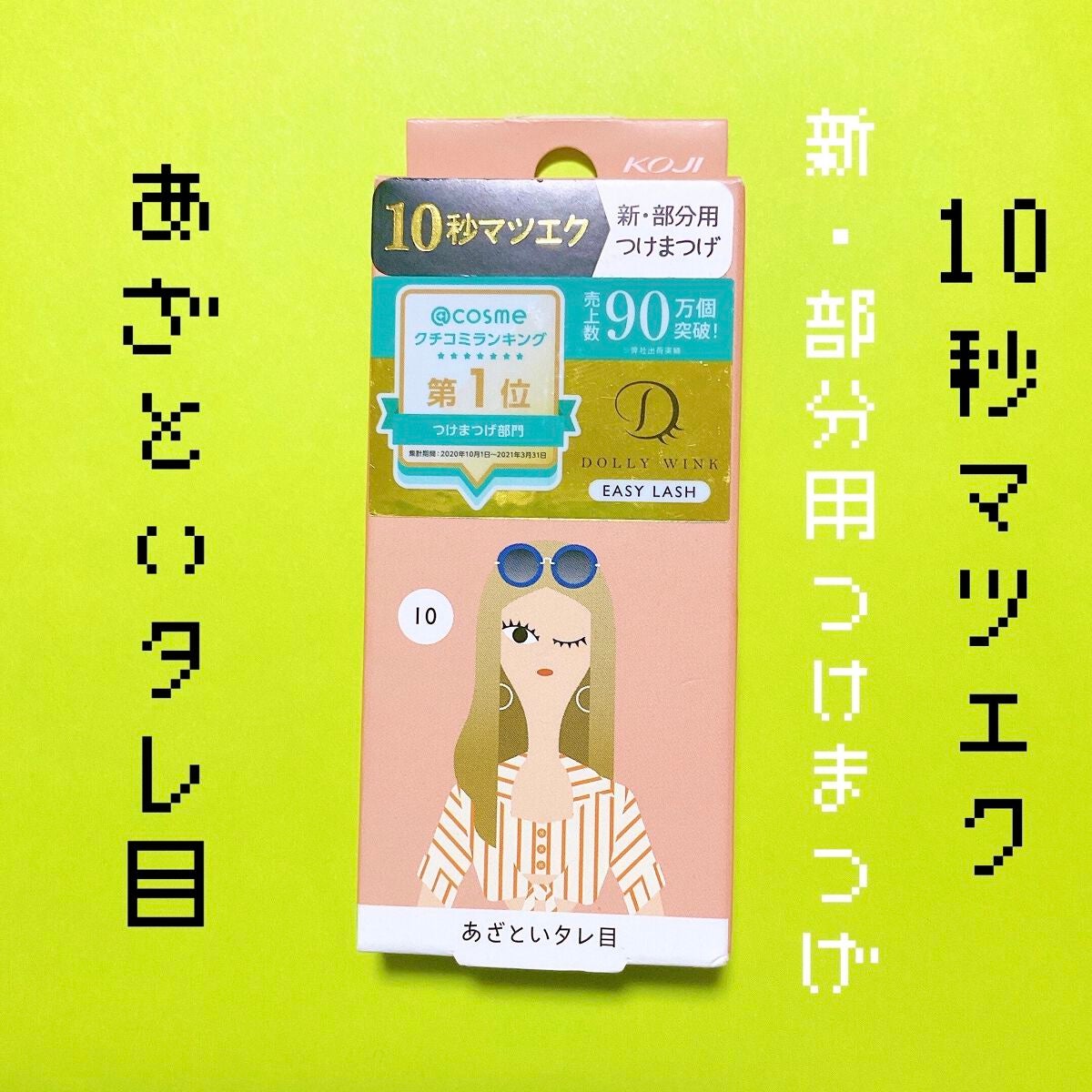 イージーラッシュ/ドーリーウインク/つけまつげを使ったクチコミ(1枚目)