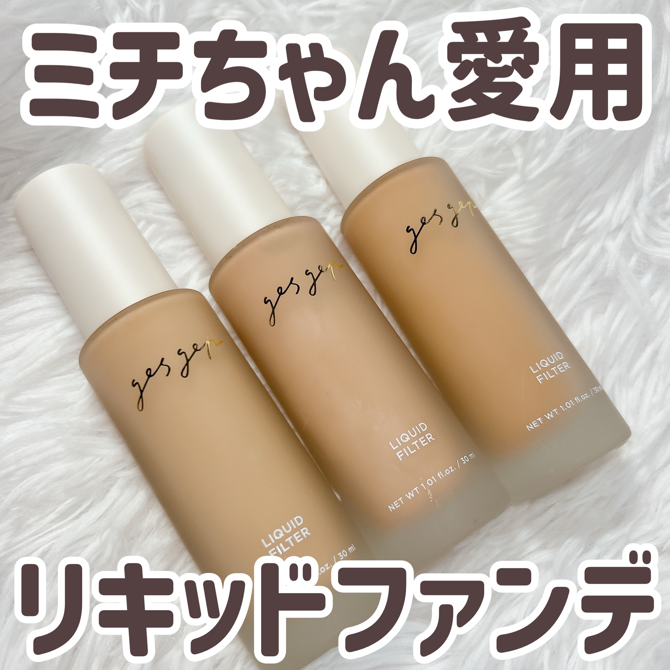 GGリキッドフィルター/gesgep/リキッドファンデーションを使ったクチコミ（1枚目）